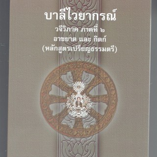 บาลี ป.1-2 - อาขยาต และ กิตก์ - บาลีไวยากรณ์ วจีวิภาค ภาคที่ 2 อาขยาต และ กิตก์ (หลักสูตรเปรียญธรรมตรี) - สมเด็จพระมห...