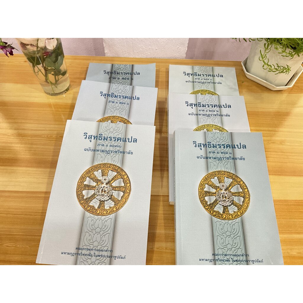 รวมชุด 6 เล่ม วิสุทธิมรรค แปลไทย ภาค 1,2,3 ฉบับภาษาไทย 6 เล่ม (ป.ธ.8) - ฉบับมหามกุฏราชวิทยาลัย - ร้านบาลีบุ๊ก มหาแซม