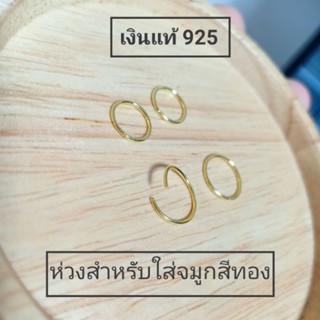 จิวจมูกเงินแท้ (ราคา 1 ชิ้น)แบบห่วงและแบบก้าน