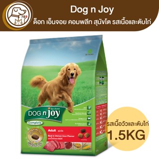 Dog n Joy ด็อก เอ็นจอย คอมพลีท สุนัขโตพันธุ์เล็ก รสเนื้อวัวและตับไก่ 1.5Kg