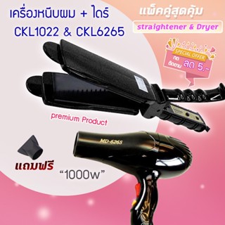 🔥แพ็คคู่สุดคุ้ม เครื่องหนีบผม รีดผม CKL1022+CKL6265 เป่าผม ไดร์ ไดร์ร้อน ไดร์เป่าผม รีดผม   เครื่องเป่าผม 1000วัตต์