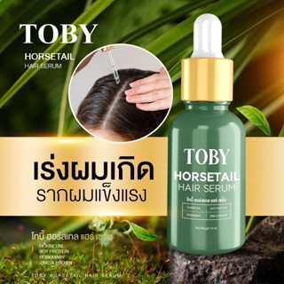 ส่งฟรี โทบี้ ฮอร์สเทล Toby Horsetail ลดผมขาดร่วง เร่งผมยาว บำรุงผม แฮร์เซรั่ม บำรุงหนังศีรษะ เซรั่มบำรุงผม ลดผมร่วง