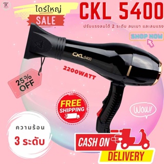 CKL5400 ไดร์ ปรับลมร้อนเย็นได้ 2200W ปรับความแรงได้ 2 ระดับ ร้อนและเย็น ปรับลมได้ 3  ระดับ ปรับระดับได้ ไดร์ ckl5400