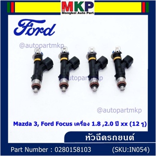 (ราคา /1 ชิ้น)หัวฉีดใหม่OEM เทียบแท้ Mazda 3, Ford Focus เครื่อง 1.8 ,2.0  ปี xx  (12 รู) รหัส : 0280158103 เครื่อง XX