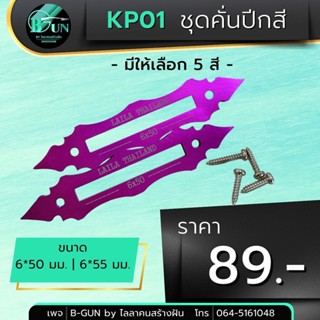 KP01 ชุดคั่นปีก ชุดล็อคปีก ปีกค้างคาว. 5 สี  2 ขนาด 6*50  6*55  สินค้าขายเป็นชุด