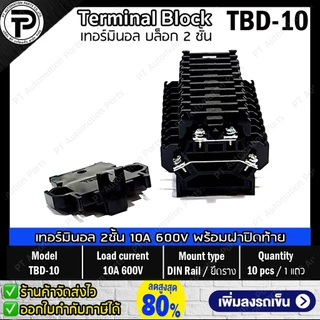 (1แถว/10ชิ้น) เทอร์มินอล 2ชั้น TBD-10 TBD-20 พร้อมฝาปิดท้าย Terminal Block 10A 20A 600V 2 decks Din Rail with End Plate