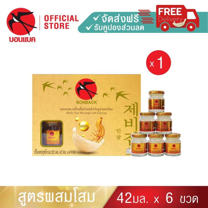 (โสม 42มล. 1 แพค ) บอนแบค ชุดเครื่องดื่มรังนกสำเร็จรูปผสมโสม Bonback  รวม 6 ขวด