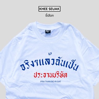 เสื้อ จริงๆแล้วฉันคือประธานบริษัท CODE : WFMXKF ลด 15% ไม่มีขั้นต่ำ( ลดสูงสุด 30฿ )ใช้ได้ถึง 1-28 ก.พ.66_01