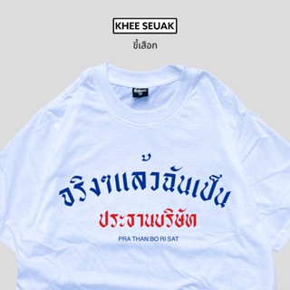 เสื้อ จริงๆแล้วฉันคือประธานบริษัท CODE : WFMXKF ลด 15% ไม่มีขั้นต่ำ( ลดสูงสุด 30฿ )ใช้ได้ถึง 1-28 ก.พ.66_01