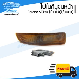 ไฟในกันชนหน้า Toyota Corona ST190 (โคโรน่า/ท้ายโด่ง)(ข้างขวา) - BangplusOnline