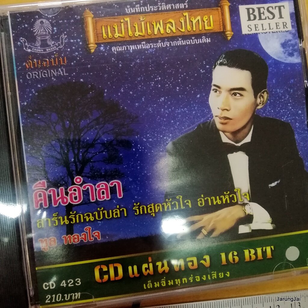 cd ทูล ทองใจ คืนอำลา อ่านหัวใจ กอกหมอนนอนเพ้อ cd 423 audio cd แม่ไม้เพลงไทย
