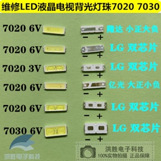 [จํานวนมาก ราคาเยี่ยม] ลูกปัดแบ็คไลท์ ทีวี LCD TV 6v 3v LG LED 7020 7030 8520