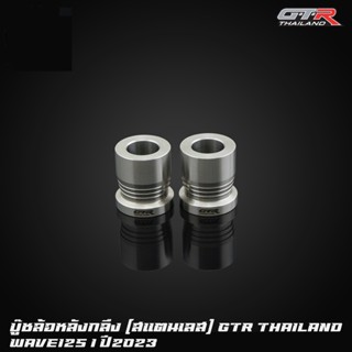 บู๊ชล้อหน้ากลึง (สแตนเลส) CNC GTR TH WAVE-125I ปี2023