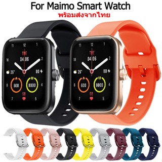 สาย Maimo Watch สายนาฬิกา ซิลิโคน แบบนุ่ม เปลี่ยนทดแทน สำหรับ Maimo Smart Watch สมาร์ทวอทช์