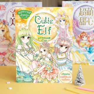 Booksmaker หนังสือระบายสีเจ้าหญิง Cutie Elf