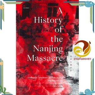 หนังสือ การสังหารหมู่หนานจิง A History of the Na ผู้แต่ง จางเซี่ยนเหวิน,จางเหลียนหง,หวังเว่ยซิง สนพ.ยิปซี หนังสือสารคดีเ