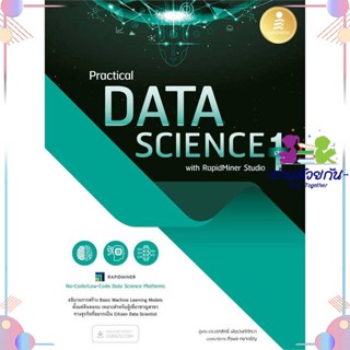 หนังสือ Practical Data Science with RapidMiner 1 ผู้แต่ง ดร.เอกสิทธิ์ พัชรวงศ์ศักดา สนพ.Infopress : คอมพิวเตอร์ SoftWare