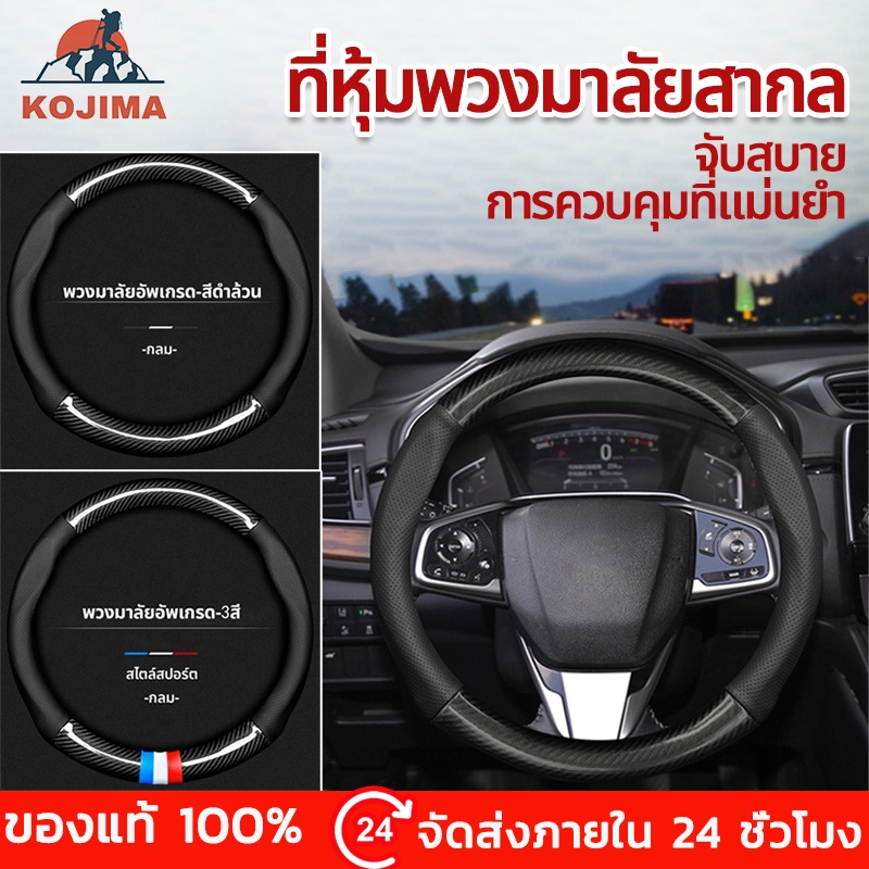KOJIMAปลอกหุ้มพวงมาลัยรถยนต์ Mitsubishi toyota หุ้มหนังคาร์บอนสากล ดูดซับเหงื่อ และกันลื่น