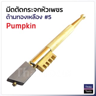 Pumpkin (26325) มีดตัดกระจก หัวเพชร ด้ามทองเหลือง ใช้หัวเพชรเกรด A สามารถตัดกระจกได้หนาถึง 12 มม.