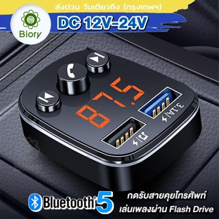 บูรทูธรถยนต์ Biory บูทูธไร้สายรถ Car Bluetooth 5.0 FM บลูทูธรถยนต์ เสียบ Flash drive ฟังเพลงในรถได้  เสียบฟังเพลงในรถ