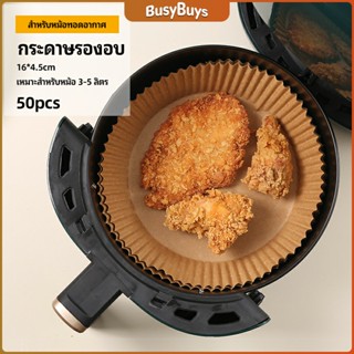 B.B. กระดาษรองอบ กระดาษสำหรับหม้อทอดไร้น้ำมัน กระดาษเฟรนช์ฟรายส์ paper for air fryer