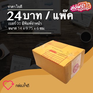 กล่องไปรษณีย์ เบอร์ 00 มีพิมพ์จ่าหน้า ราคาใจดี 24 บาท (1 แพ๊ค 20 )ใบ ส่งฟรีทั่วประเทศ