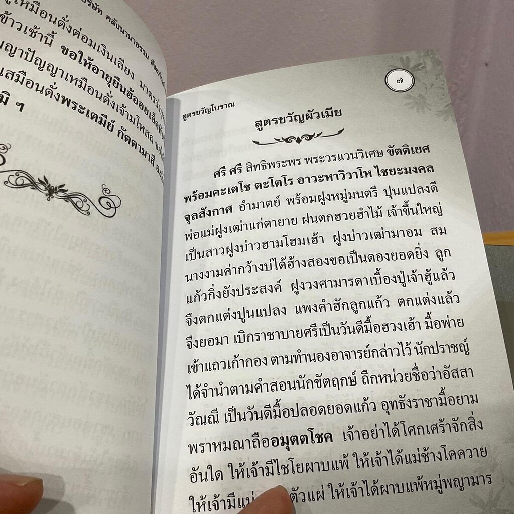 ประชุมสูตรขวัญโบราณ สูตรขวัญและโสกต่างๆ มีพร้อมทั้งเข้าคลองเขยและฮีตสิบสอง คองสิบสี่ - [๕๖] - หนังสือร้านบาลีบุ๊ก มหาแซม