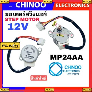 มอเตอร์สวิงแอร์ MP24AA 12V STEP MOTOR มอเตอร์ สวิงเเอร์