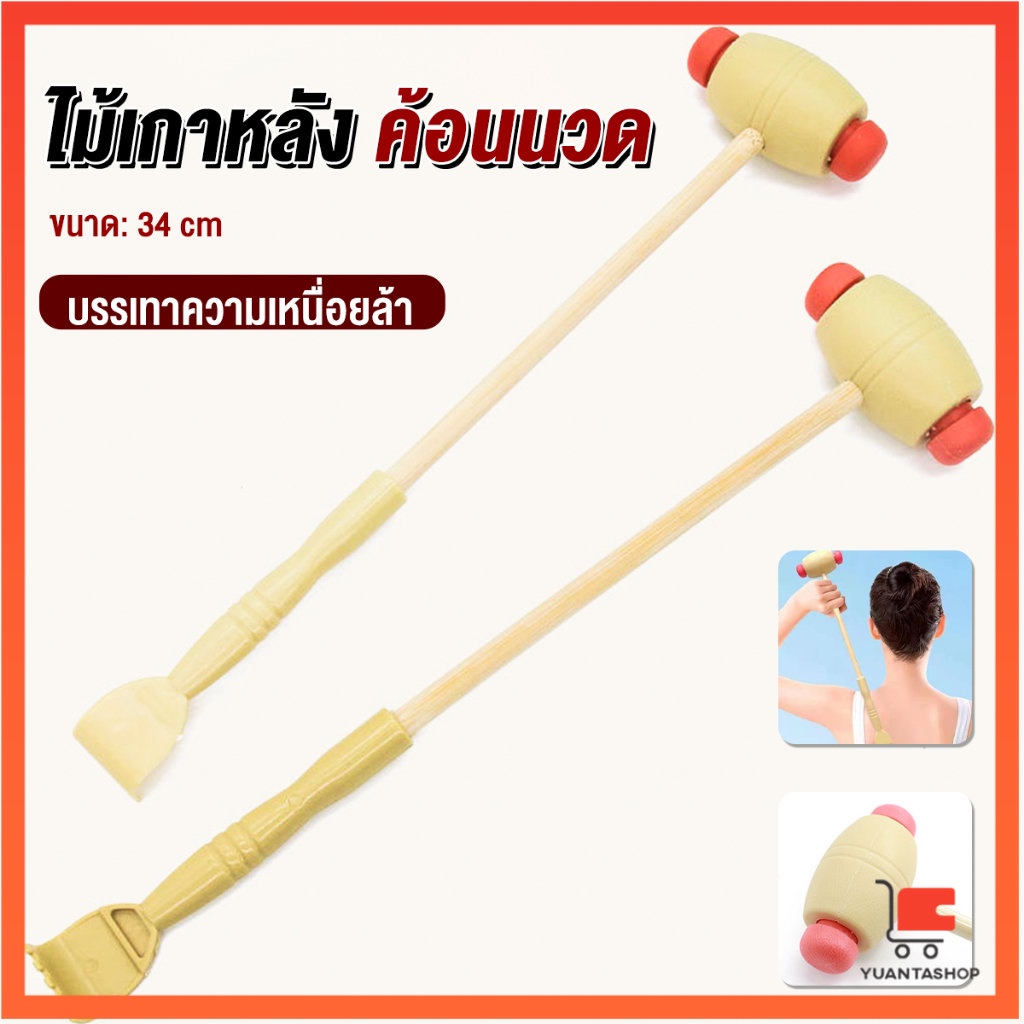ไม้เกาหลัง + ที่นวดแขนไม้ 2 in 1 ลดปวด Massage