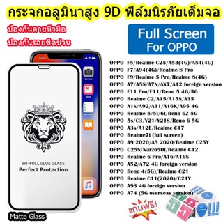 9D ฟิล์มกระจก Oppo แบบเต็มจอ ของแท้ ทุกรุ่น! Reno 4 A5 | A9 | F11 Pro | A5s | A3s | F9 | F7 รุ่นกาวเต็มแผ่นอย่างดี