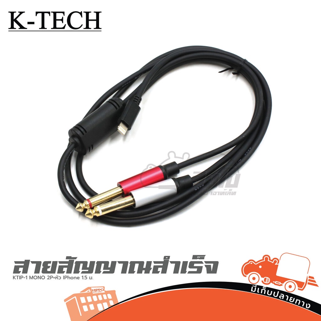 สายสัญญาณสำเร็จ K TECH KTIP 1 MONO 2P+หัว i Phon 1.5ม. ของแท้ ส่งไว (ใบกำกับภาษีทักเเชทได้เลยค่ะ) ฮิ