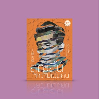 หนังสือ สูญสิ้นความเป็นคน -วรรณกรรมคลาสสิกญี่ปุ่น เปิดเปลือยชีวิตอัปยศ รอยมืดหม่นในอดีต