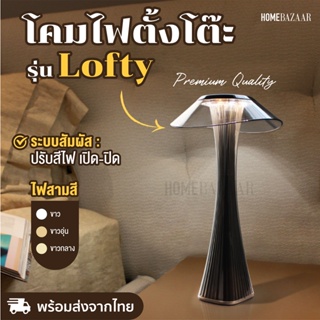 โคมไฟตั้งโต๊ะ รุ่น Lofty - โคมไฟตั้งโต๊ะ โคมไฟ LED โคมไฟมินิมอล ตกแต่งห้อง โต๊ะอาหาร แบบชาร์ โคมไฟคาเฟ่ ไฟร้านอาหาร