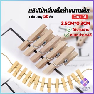 Mahathai ไม้หนีบรูป  ขนาดเล็ก 2.5ซม คลิปหนีบรูปภาพไม้ Diy สําหรับแขวนตกแต่งผนัง 50 ชิ้น Wooden Clips