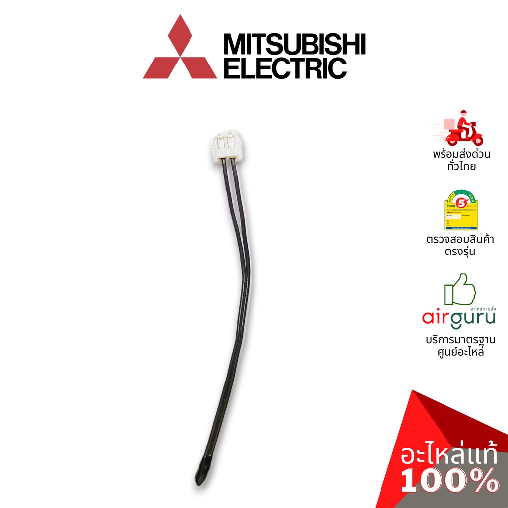 เซ็นเซอร์อุณหภูมิ Mitsubishi Electric รหัส E22A89308 ROOM TEMP THERMISTOR เซ็นเซอร์คอยล์เย็น อะไหล่แอร์ มิตซูบิชิอิเล...