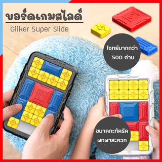 BO279-ST080 เครื่องเล่นเกมปริศนา Giiker Super Slide มี 500 ด่าน บอร์ดเกมสไลด์ บอร์ดเกมปริศนาอัจฉริยะ เกมฝึกสมอง