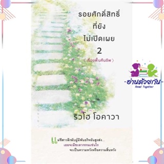 หนังสือ รอยศักดิ์สิทธิ์ที่ยังไม่เปิดเผย 2 ผู้แต่ง ริวโฮ โอคาวา สนพ.Happy Science : เรื่องแปล ฆาตกรรม/สืบสวนสอบสวน