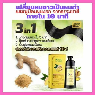 แชมพู แชมพูปิดผมขาว Mokeru เพียงสระก็ดำได้‼️สูตรขิงจากธรรมชาติ ขวดใหญ่ 500 มล. ใช้ได้นาน 3 เดือน