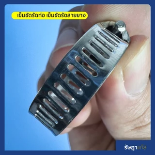 เข็มขัดรัดสายยาง หรือ เข็มขัดรัดท่อ เป็น เข็มขัดรัดท่อสแตนเลส ผสม มีหลายขนาด ที่รัดสายยาง สายแก๊ส
