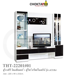 ตู้โฮมเธียเตอร์ ตู้วางทีวี 220cm (Modern Classic Series) รุ่น THT-22201 ACURA