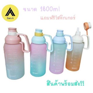 Sam A BZ-1600 กระบอกน้ำพลาสติก สีพาสเทล 1600ml มีหูจับมือ พร้อมหลอด พร้อมปิดฝาได้ ฟรี!สติกเกอร์