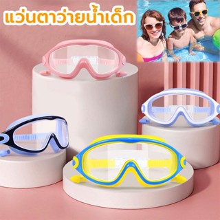 พร้อมส่ง แว่นตาว่ายน้ำเด็ก แว่นตาว่ายน้ําเด็ก แว่นว่ายน้ําเด็ก ป้องกันแสงแดด UV ไม่เป็นฝ้า ปรับระดับได้ ของเล่นเด็ก