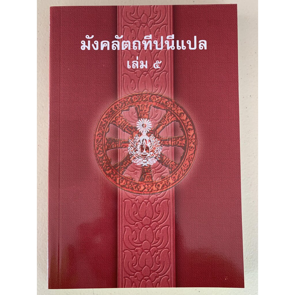 บาลี ป.ธ.5 - มงคลแปล เล่ม 5 - มังคลัตถทีปนีภาค 2 แปลไทย เล่ม 5 (มงคลทีปนีแปล ภาค 2 เล่ม 5/5) (ป.ธ.5) - คณะกรรมการแผนก...