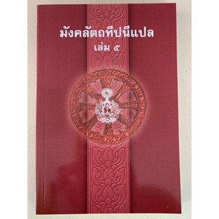 บาลี ป.ธ.5 - มงคลแปล เล่ม 5 - มังคลัตถทีปนีภาค 2 แปลไทย เล่ม 5 (มงคลทีปนีแปล ภาค 2 เล่ม 5/5) (ป.ธ.5) - คณะกรรมการแผนก...