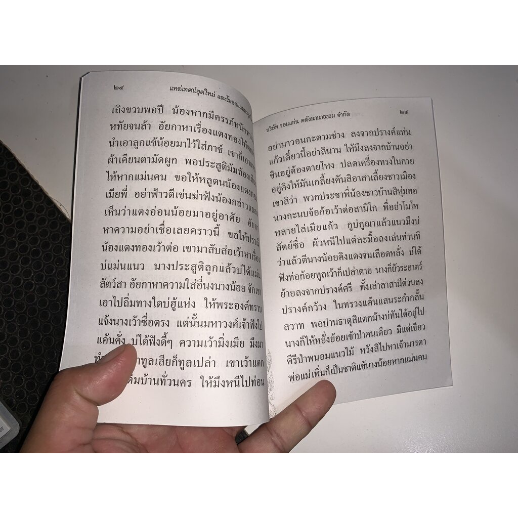 แหล่เทศน์ยุคใหม่ และโฆษกแถมพรยุคใหม่ ภาษาอีสาน มีแหล่เทศน์ยุคปัจจุบัน แหล่ทุ่งกุลาร้องไห้ ฯลฯ - [๑๒๖] - ร้านบาลีบุ๊ก
