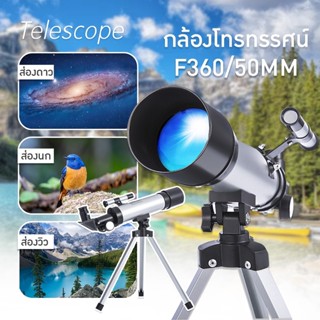 พร้อมส่ง🔥 กล้องโทรทรรศ กล้องดูดาว 360x50 (แบบหักเหแสง) telescope (สีเงิน) กล้องส่องดูดาว กล้องโทรทรรศน์ รับประกันสินค้า