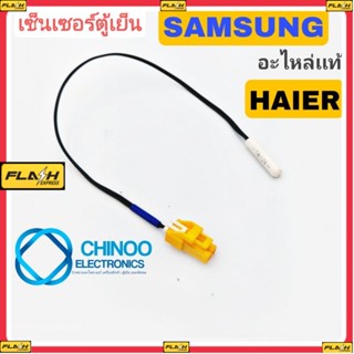 (เเจ็คเหลือง/สายดำ) เซ็นเซอร์ตู้เย็น SAMSUNG อะไหล่เเท้ เซ็นเซอร์ตู้เเช่ ซัมซุง CHINOO ELECTRONICS