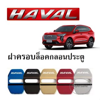 ใหม่ Haval H6 ฝาครอบป้องกันล็อคประตู 21 รุ่นที่สาม Harvard ตกแต่งจำกัดการปรับเปลี่ยนอุปกรณ์เสริมพิเศษ