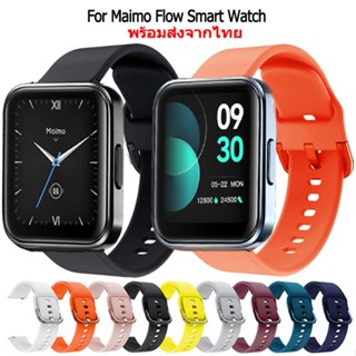 สาย Maimo Flow สายนาฬิกา ซิลิโคน แบบนุ่ม เปลี่ยนทดแทน สำหรับ Maimo Flow Smart Watch สมาร์ทวอทช์