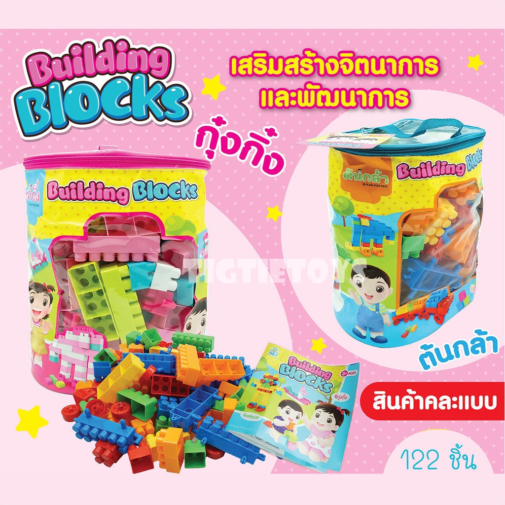 บล็อคตัวต่อต้นกล้า บล็อคตัวต่อกุ๋งกิ๋ง ตัวต่อชิ้นใหญ่ 122 ชิ้น ชุดตัวต่อเสริมพัฒนาการ Building Block ตัวต่อสำหรับเด็ก